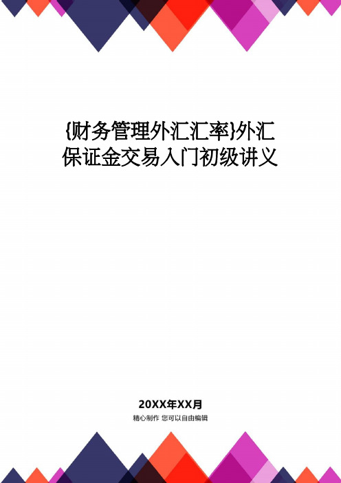 【财务管理外汇汇率 】外汇保证金交易入门初级讲义