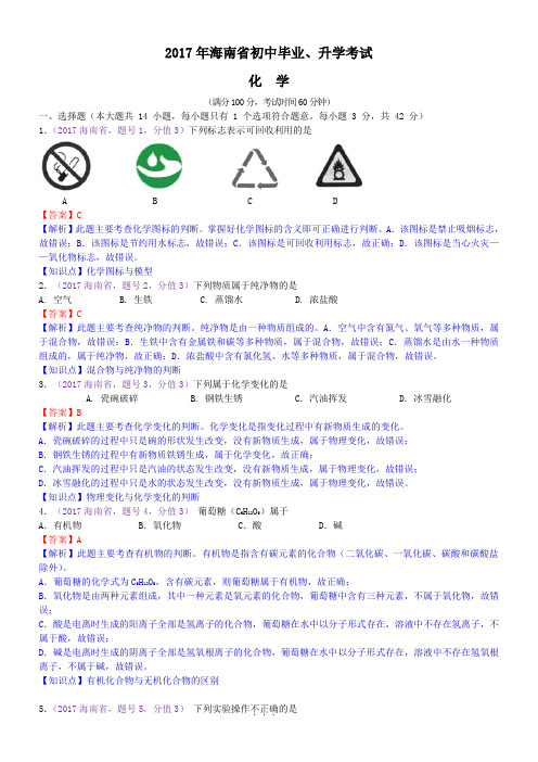 中考真题-2017年海南省中考化学试卷