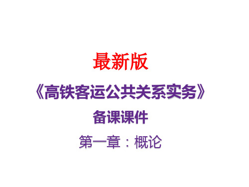 《高铁客运公共关系》最新备课课件：高铁客运公共关系实务1