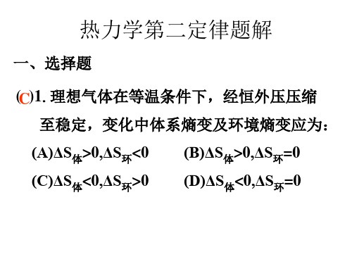 热力学第二定律题解-new..