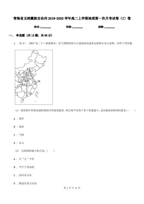 青海省玉树藏族自治州2019-2020学年高二上学期地理第一次月考试卷(I)卷