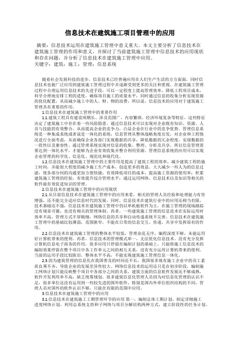 信息技术在建筑施工项目管理中的应用