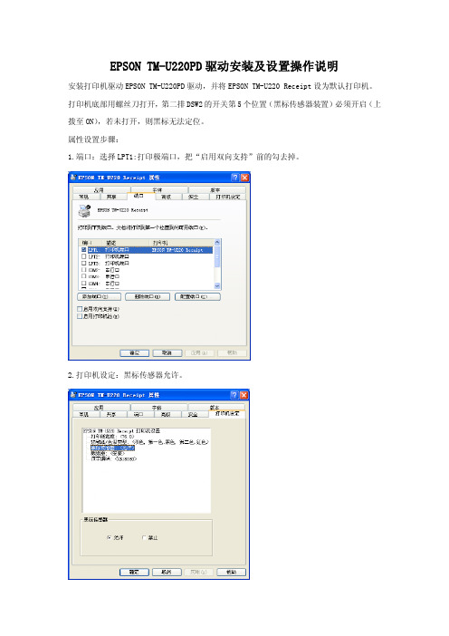 EPSON TM-U220PD黑标设置