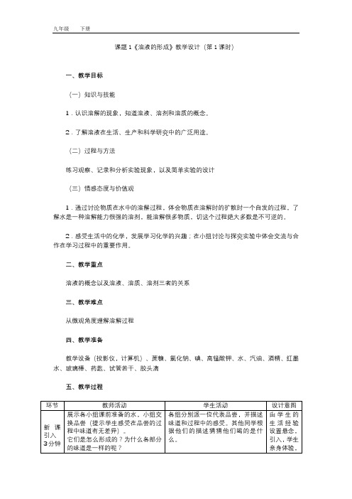 2020春人教版九年级化学下册 第9单元 全单元教学设计