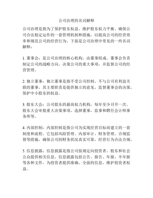 公司治理的名词解释