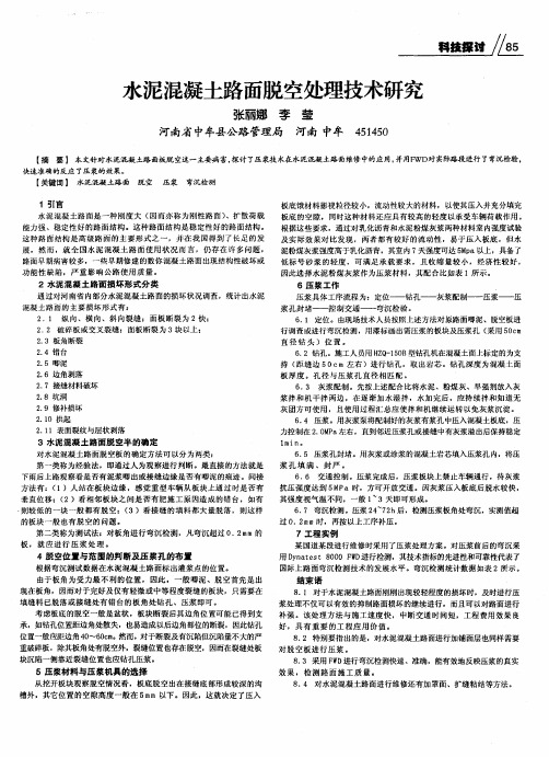 水泥混凝土路面脱空处理技术研究