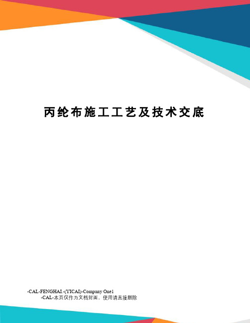 丙纶布施工工艺及技术交底