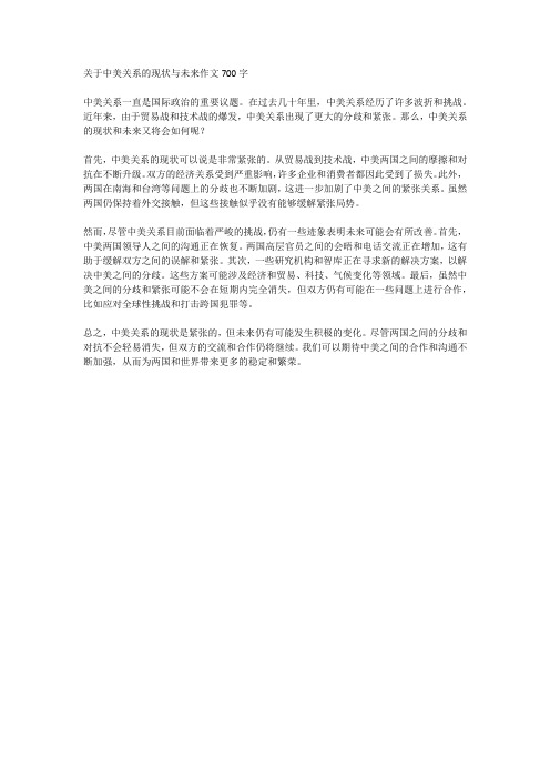 关于中美关系的现状与未来作文700字