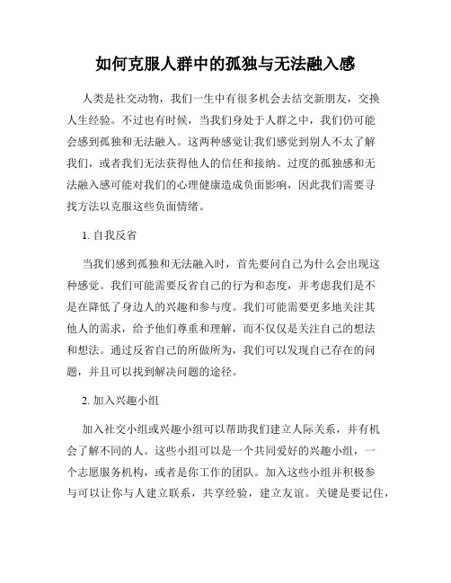 如何克服人群中的孤独与无法融入感