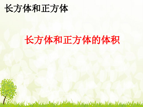 最新人教版小学五年级数学下册《体积单位间的进率》精美课件