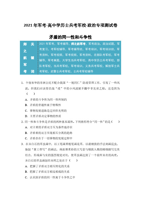 2021年军考高中士兵考军校政治专项测试卷及答案