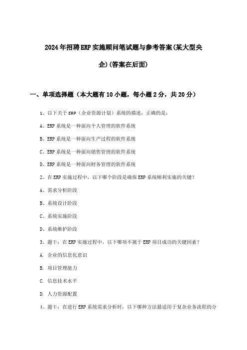 ERP实施顾问招聘笔试题与参考答案(某大型央企)2024年