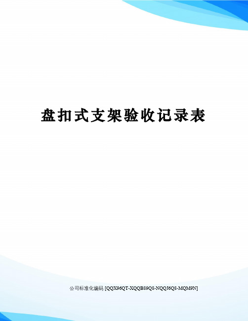 盘扣式支架验收记录表