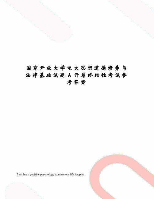 国家开放大学电大思想道德修养与法律基础试题A开卷终结性考试参考答案