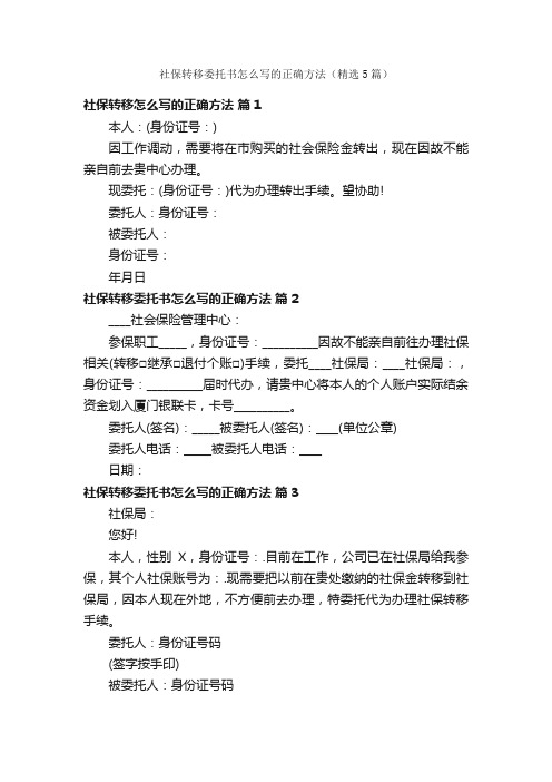 社保转移委托书怎么写的正确方法（精选5篇）