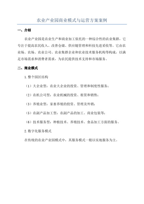 农业产业园商业模式与运营方案案例