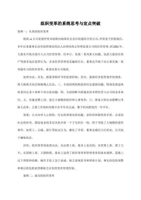 组织变革的系统思考与定点突破