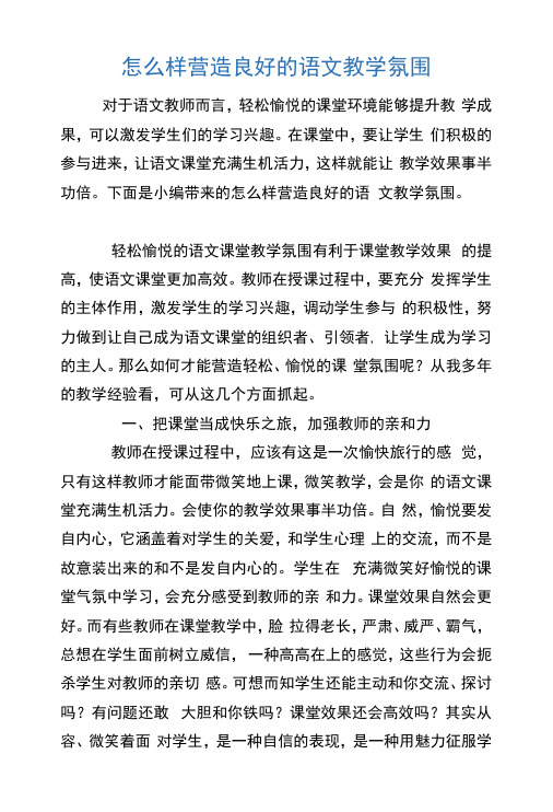 怎么样营造良好的语文教学氛围