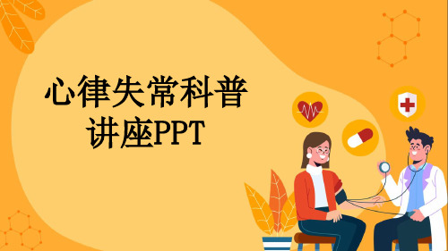 心律失常科普讲座PPT