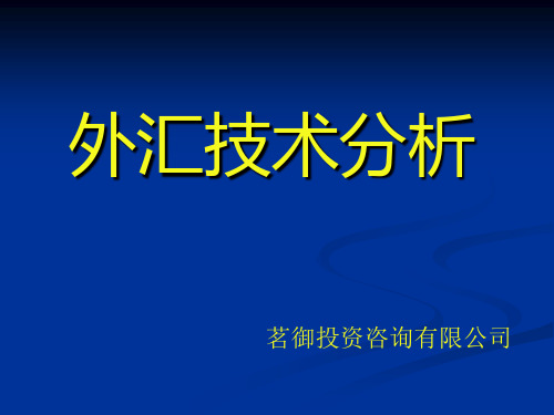 《外汇技术分析》PPT课件