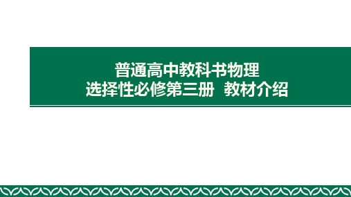 高中物理新教材人教版2019选择性必修3教材解读