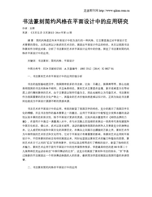 书法篆刻简约风格在平面设计中的应用研究