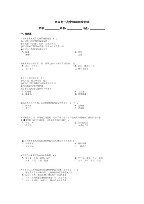 全国高一高中地理同步测试带答案解析
