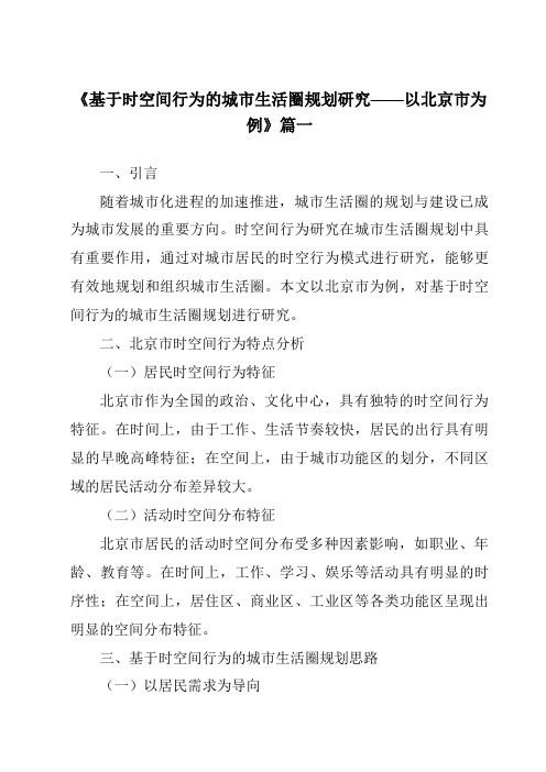 《2024年基于时空间行为的城市生活圈规划研究——以北京市为例》范文