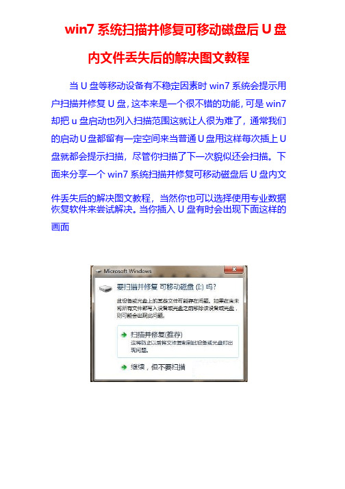 win7系统扫描并修复可移动磁盘后U盘内文件丢失后的解决图文教程