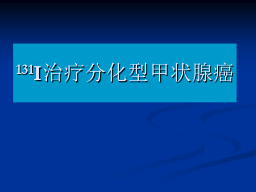 131I治疗分化型甲状腺癌-优质课件