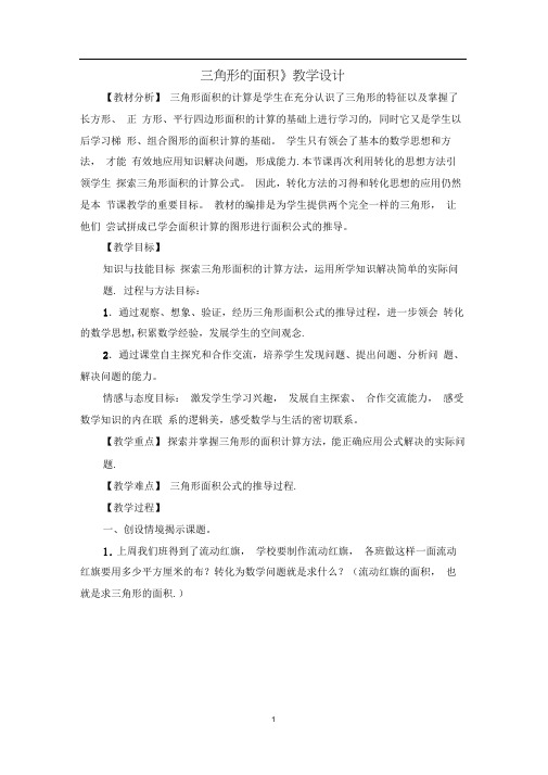 北师大版数学五年级上册《三角形的面积》优秀教案