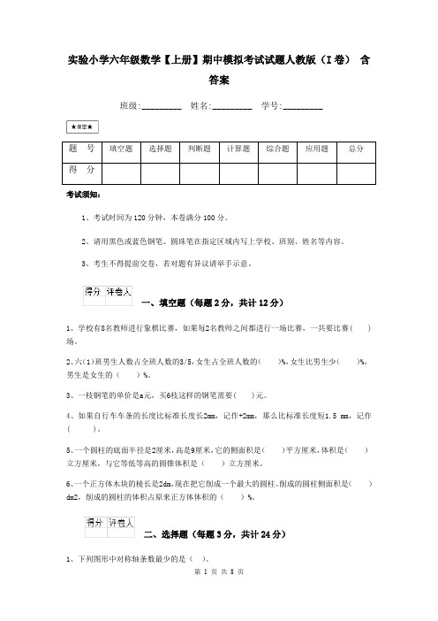 实验小学六年级数学【上册】期中模拟考试试题人教版(I卷) 含答案