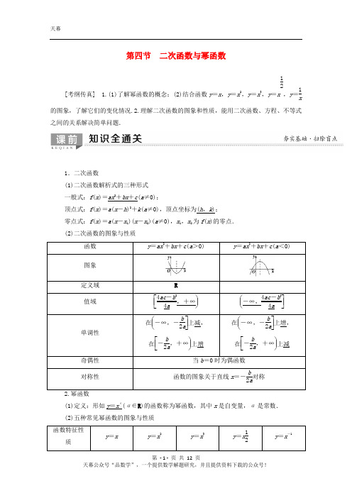 2020版高考数学一轮复习第2章函数导数及其应用第4节二次函数与幂函数教学案含解析理20190627317