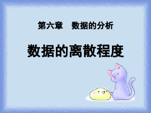 【小学课件】《数据的离散程度》数据的分析   优质教学PPT2