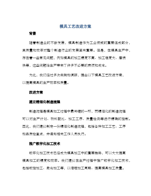 模具工艺改进方案