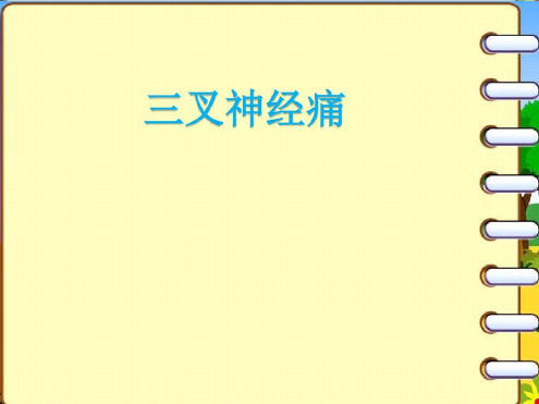 培训学习资料-三叉神经痛_2022年学习资料