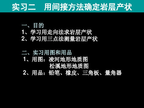 实习2间接方法确定岩层产状