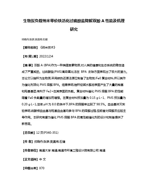 生物炭负载纳米零价铁活化过硫酸盐降解双酚A性能及机理研究