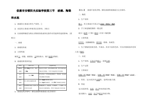 高中化学 第3章 探索生活材料 第3节 玻璃陶瓷和水泥教师用书高二化学试题