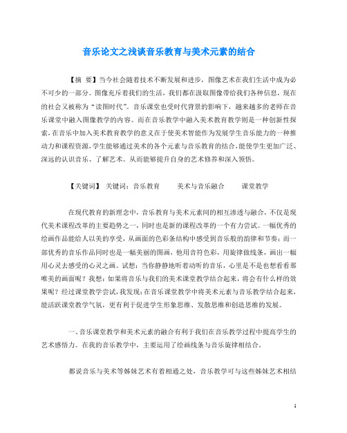 音乐(心得)之浅谈音乐教育与美术元素的结合