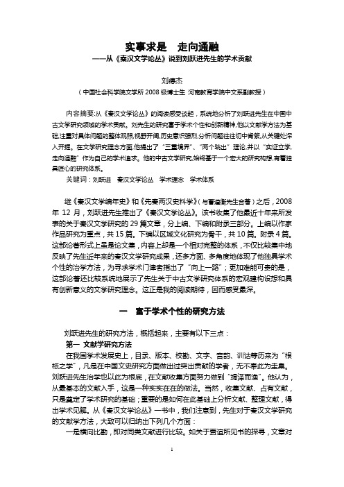 实事求是 走向通融._从《秦汉文学论丛》说到刘跃进先生的学术贡献