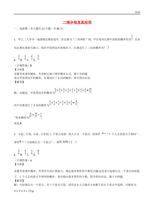 2020高考数学三轮冲刺 专题 二项分布及其应用练习(含解析)