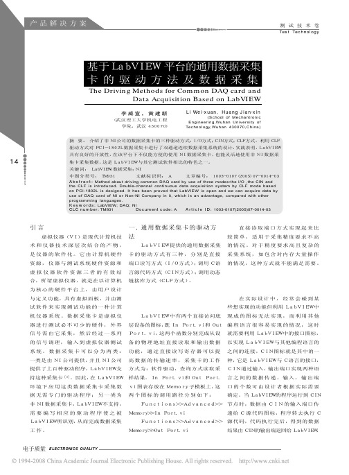 基于LabVIEW平台的通用数据采集卡的驱动方法及数据采集(1)