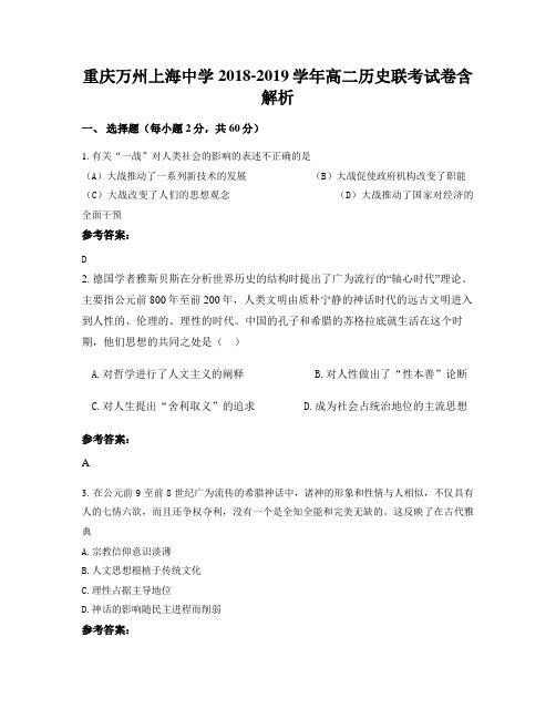 重庆万州上海中学2018-2019学年高二历史联考试卷含解析