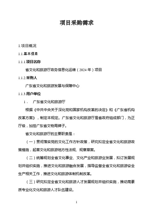 广东省省级政务信息化(2024年第一批)项目需求--广东省文化和旅游厅政务信息化运维项目