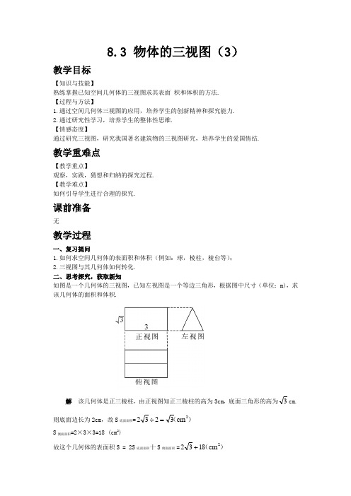 青岛版九年级数学下册教案8.3  物体的三视图(3)