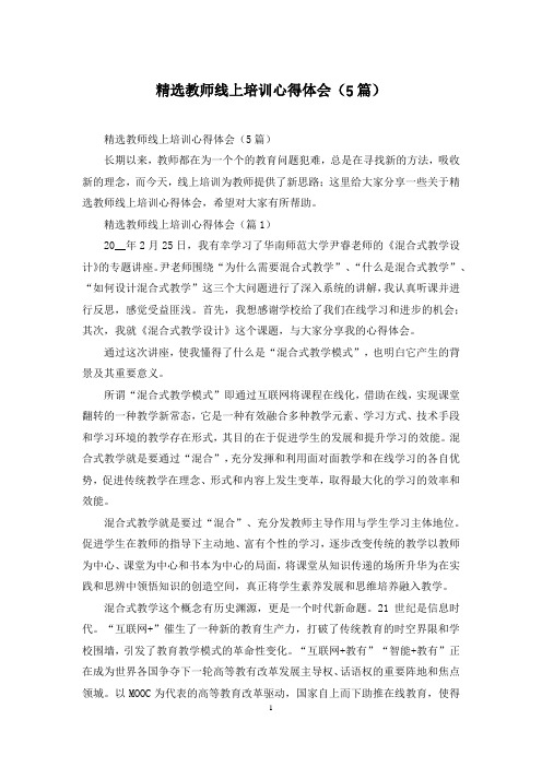 精选教师线上培训心得体会(5篇)