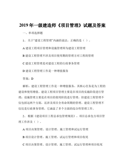 2019年一级建造师《项目管理》试题及答案