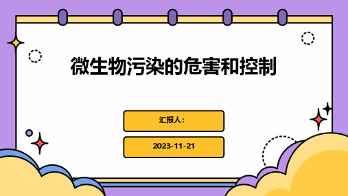 微生物污染的危害和控制