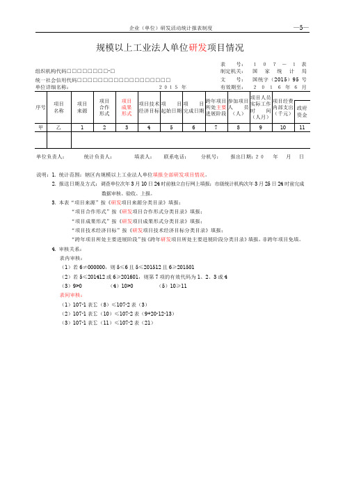 研发活动统计报表107-1,107-2表